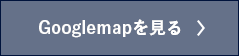 グーグルマップで確認する