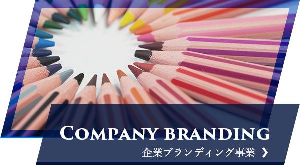 ホームページ制作を踏まえた企業ブランディング