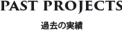 過去の制作実績