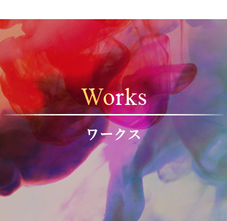 WORKS ワークス