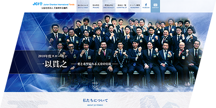 公益社団法人天童青年会議所