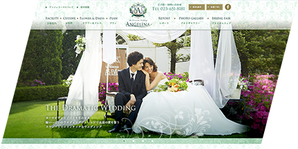 緑の迎賓館 アンジェリーナ