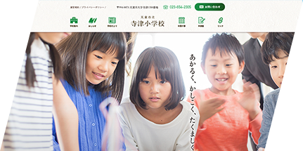 天童市立寺津小学校